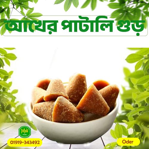 আখের পাটালি গুড় | Sugarcane Patali Molasses