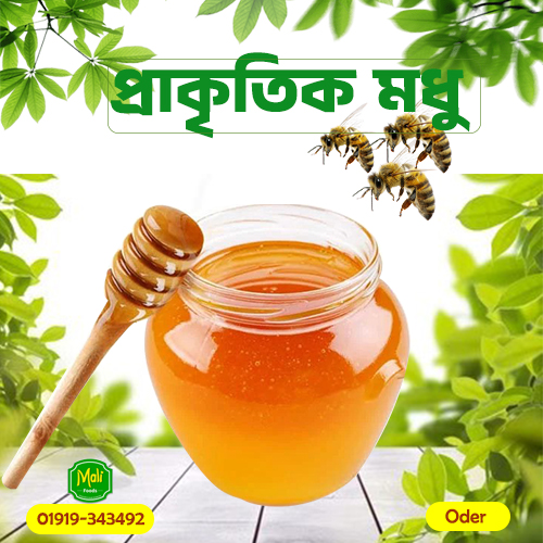 প্রাকৃতিক মধু | Natural Honey