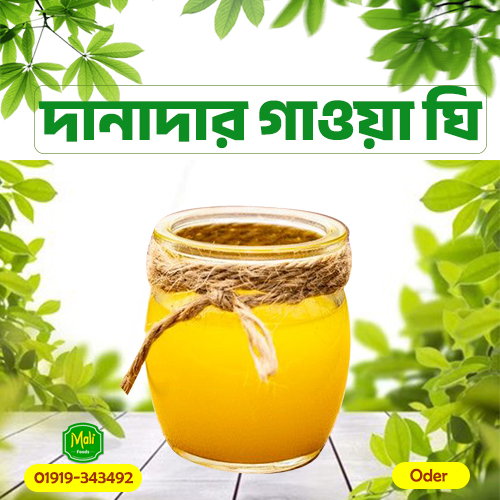 দানাদার গাওয়া ঘি | Granular Gawa Ghee